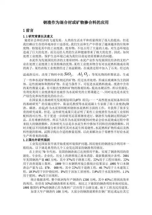 钢渣在水泥生产中的运用