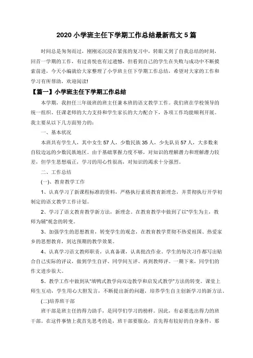 2020小学班主任下学期工作总结最新范文5篇