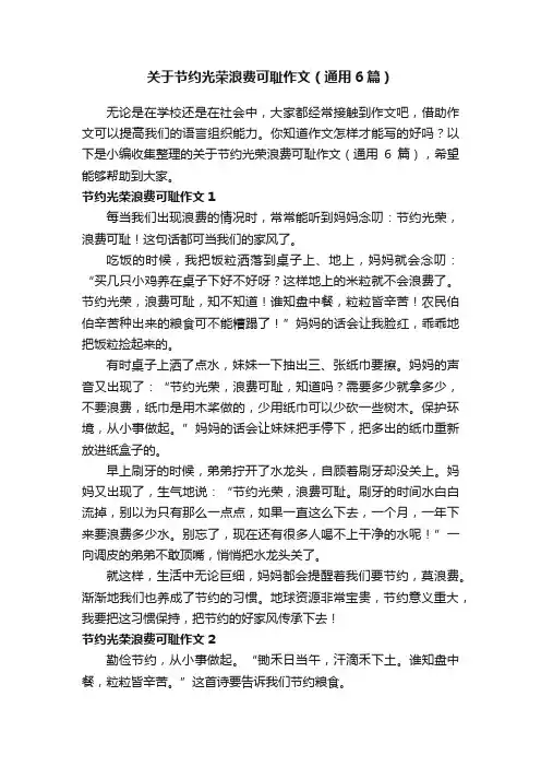 关于节约光荣浪费可耻作文（通用6篇）
