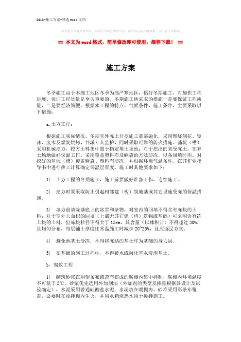 2018-施工方案-精选word文档 (2页)