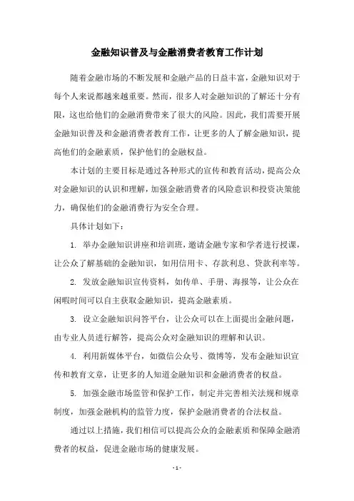 金融知识普及与金融消费者教育工作计划