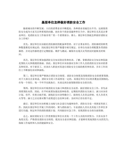 基层单位怎样做好消防安全工作