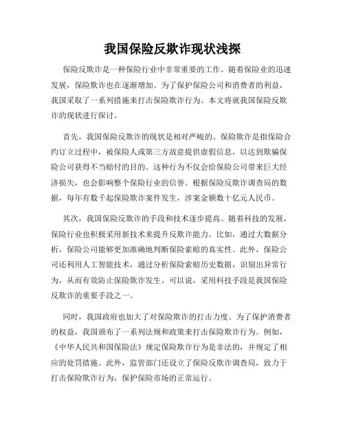 我国保险反欺诈现状浅探