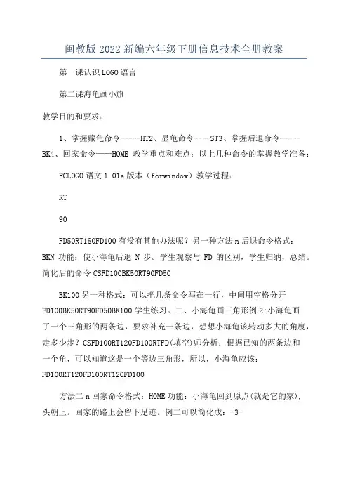 闽教版2022新编六年级下册信息技术全册教案