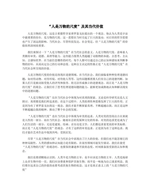 “人是万物的尺度”及其当代价值