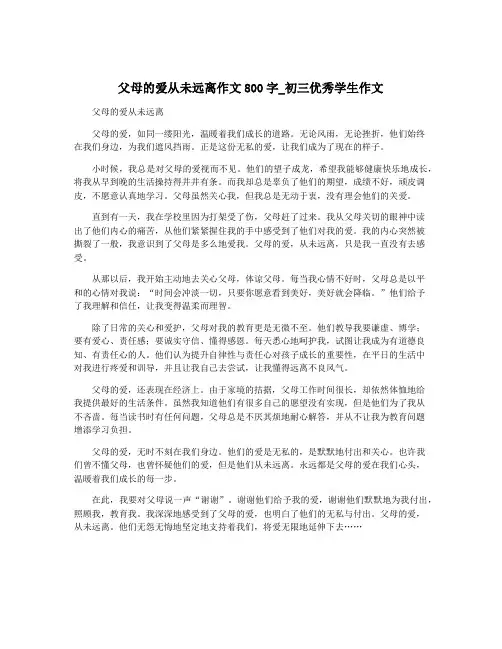 父母的爱从未远离作文800字_初三优秀学生作文