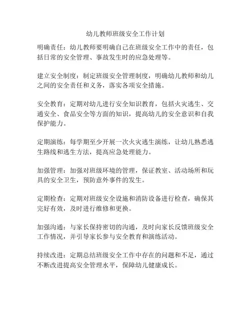 幼儿教师班级安全工作计划