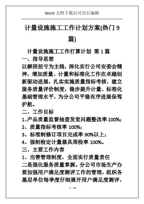计量设施施工工作计划方案(热门9篇)