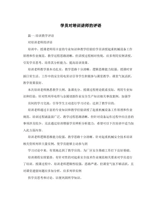 学员对培训讲师的评语