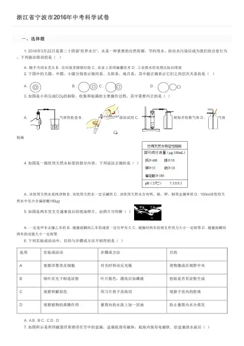 浙江省宁波市2016年中考科学试卷及参考答案