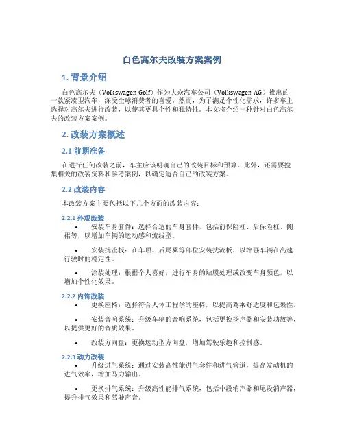 白色高尔夫改装方案案例