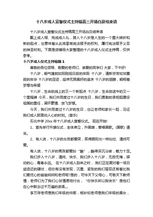 十八岁成人宣誓仪式主持稿高三开场白及结束语