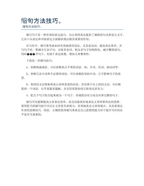 缩句方法技巧。