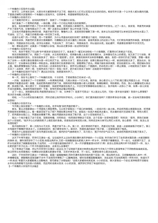 一个有趣的小实验作文（5篇）
