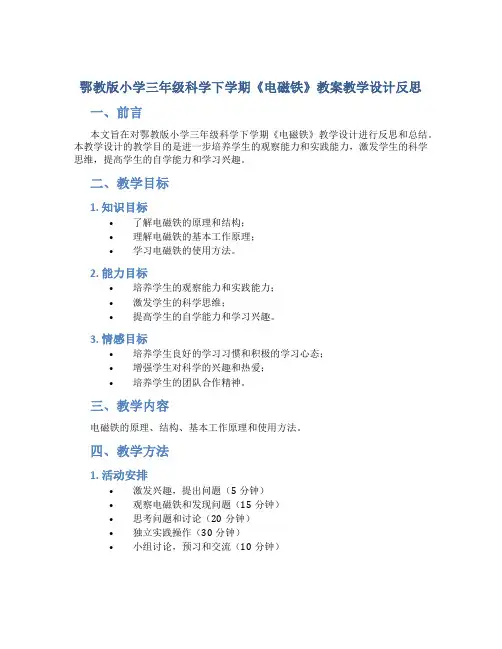 鄂教版小学三年级科学下学期《电磁铁》教案教学设计反思