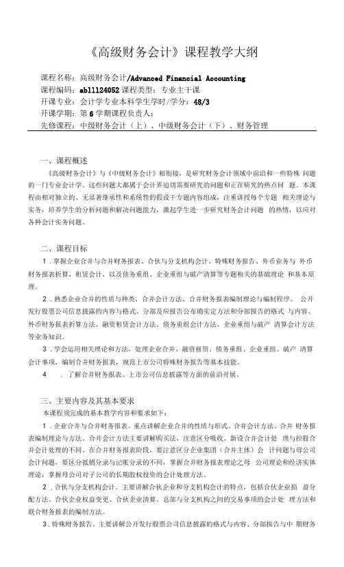 《高级财务会计》教学大纲
