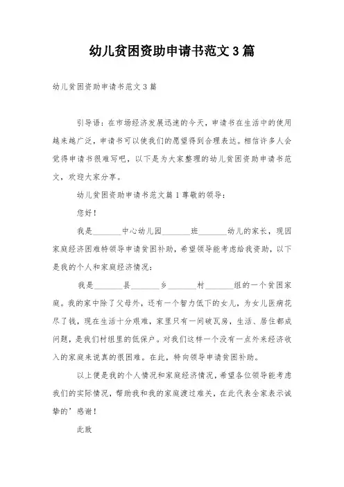 幼儿贫困资助申请书范文3篇