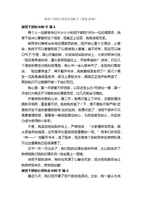 做班干部的心得体会800字（精选19篇）