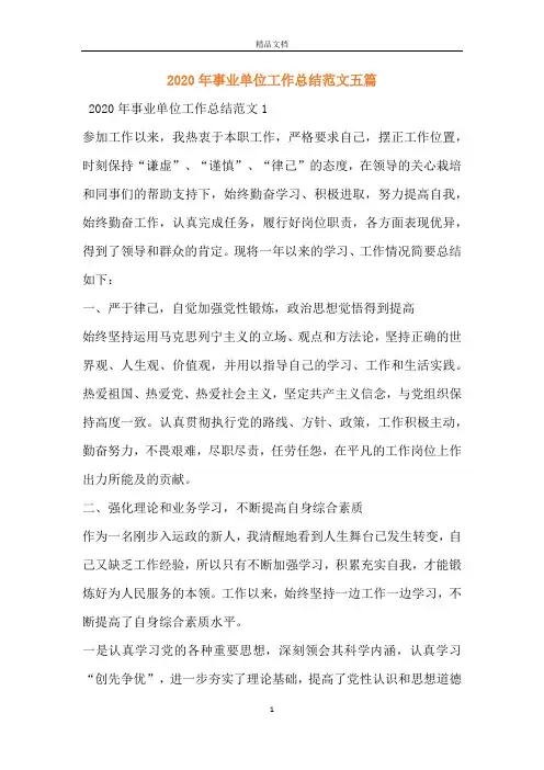 2020年事业单位工作总结范文五篇