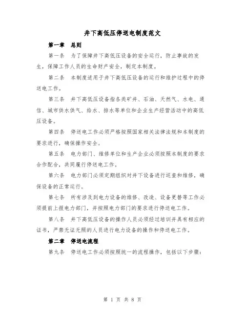 井下高低压停送电制度范文(4篇)