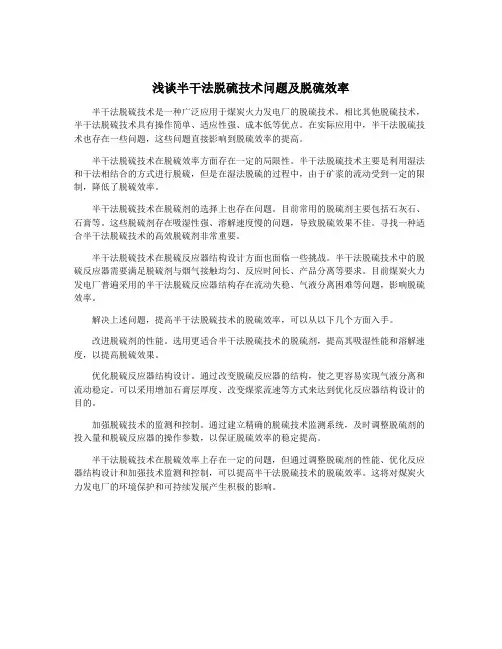 浅谈半干法脱硫技术问题及脱硫效率
