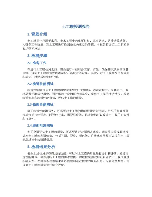土工膜检测报告