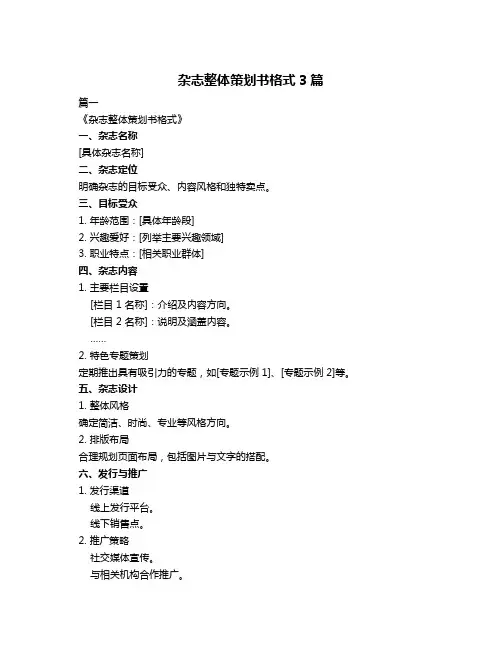 杂志整体策划书格式3篇