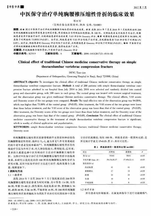 中医保守治疗单纯胸腰椎压缩性骨折的临床效果