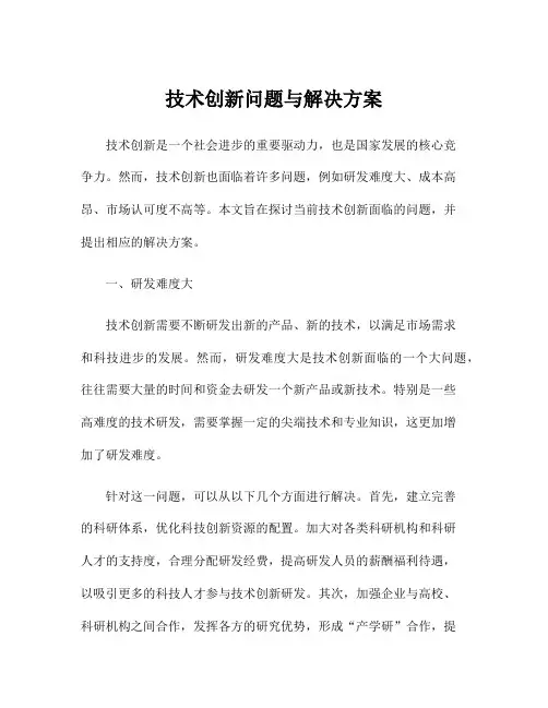 技术创新问题与解决方案