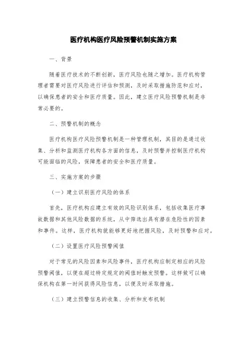 医疗机构医疗风险预警机制实施方案