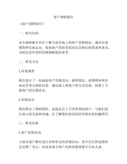 商户调研报告