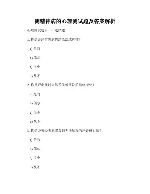 测精神病的心理测试题及答案解析