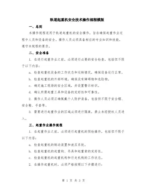 轨道起重机安全技术操作规程模版