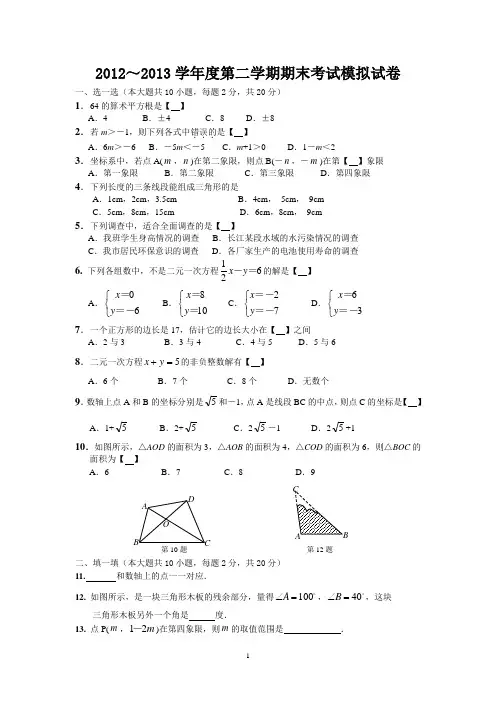 2012～2013学年度第二学期期末考试模拟试卷