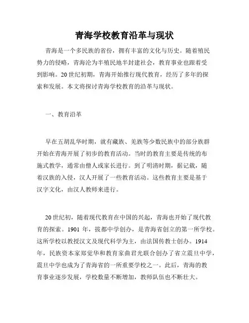 青海学校教育沿革与现状