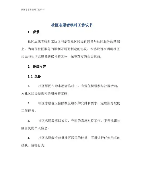 社区志愿者临时工协议书