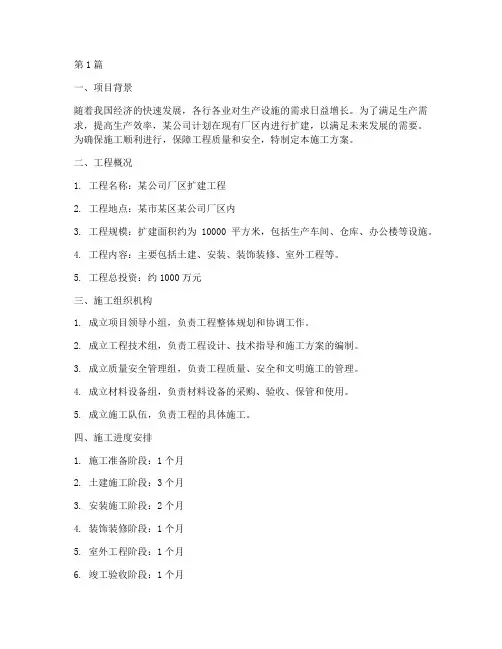 厂区施工方案(3篇)