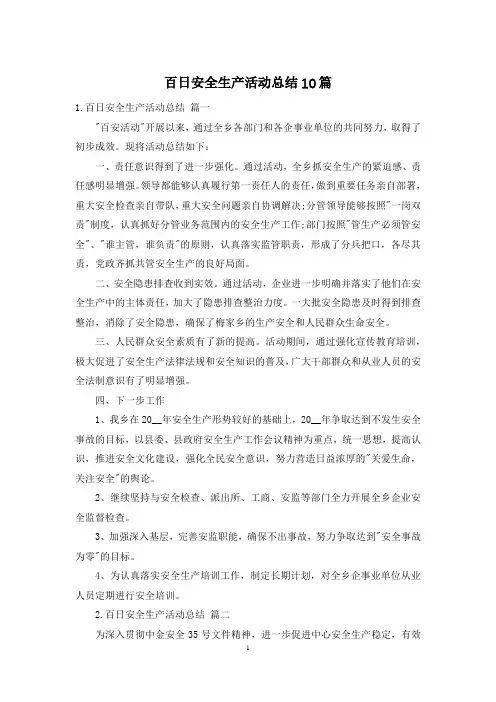 百日安全生产活动总结10篇