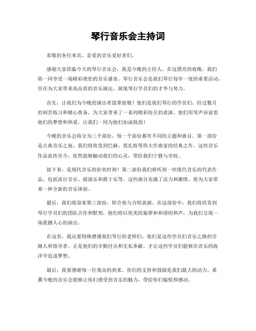 琴行音乐会主持词