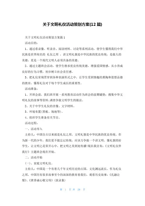 关于文明礼仪活动策划方案(12篇)
