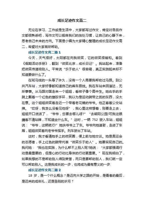 成长足迹作文高二5篇