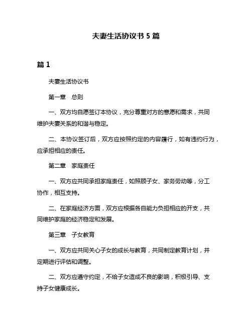 夫妻生活协议书5篇