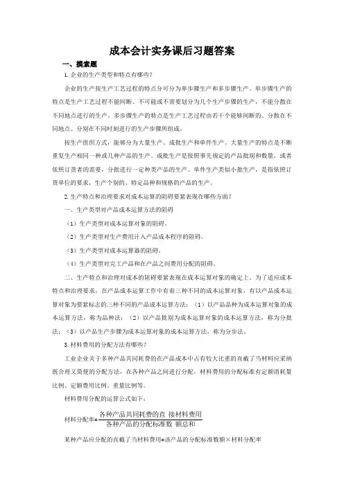成本会计实务课后习题答案
