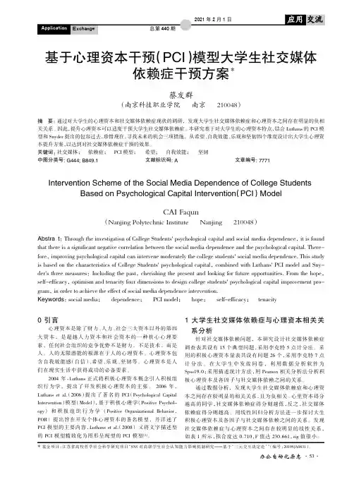 基于心理资本干预(PCI)模型大学生社交媒体依赖症干预方案