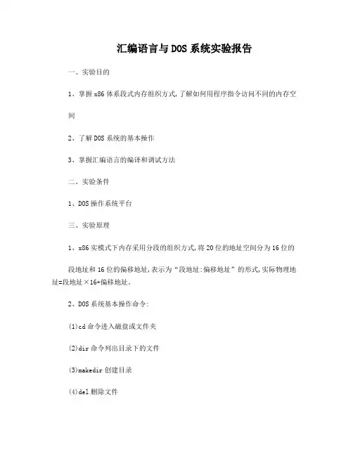 lab1汇编语言与DOS系统实验报告