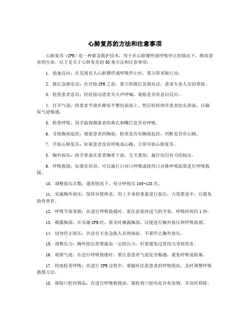 心肺复苏的方法和注意事项