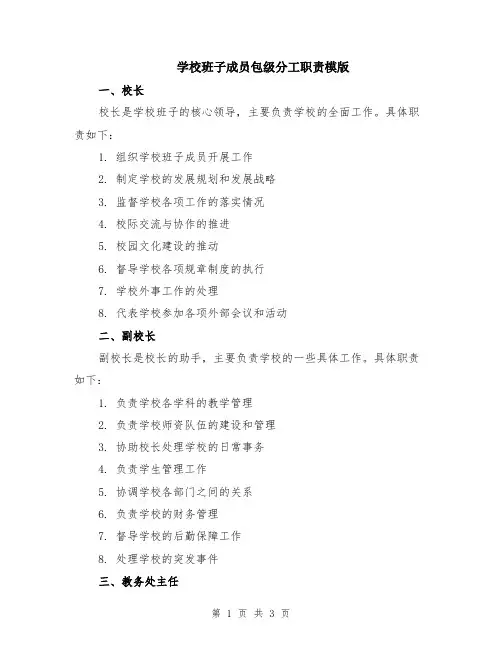 学校班子成员包级分工职责模版