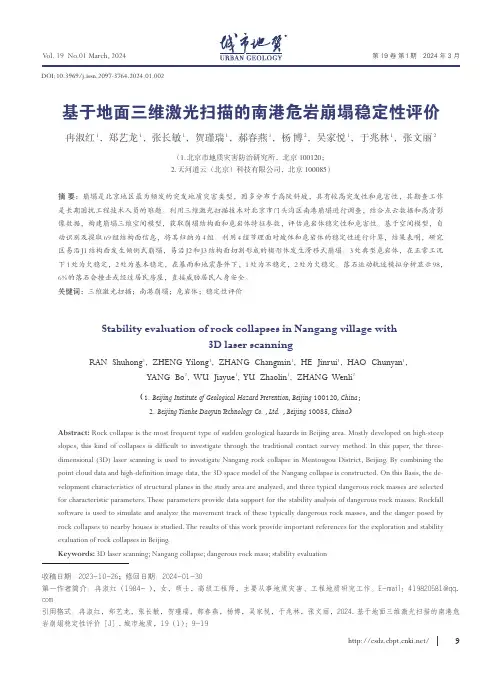 基于地面三维激光扫描的南港危岩崩塌稳定性评价