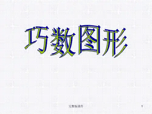 三年级巧数图形