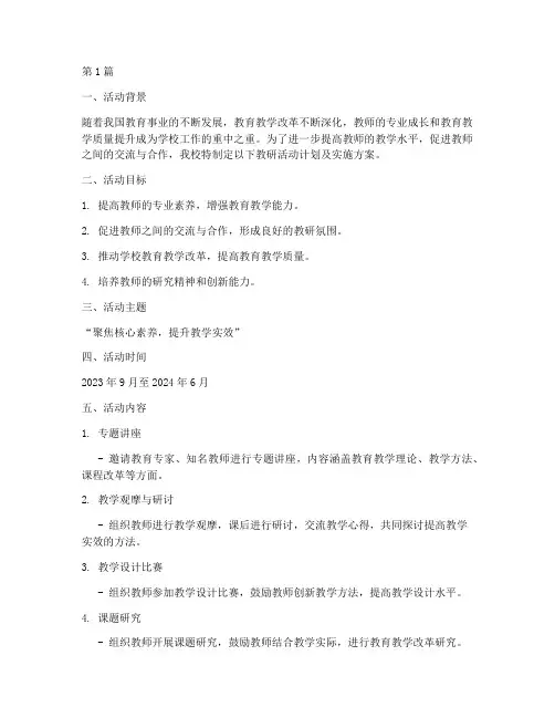 教研活动计划及实施方案(3篇)